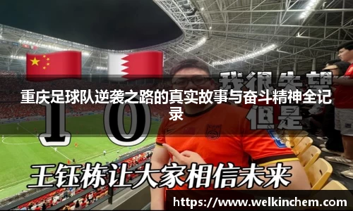 重庆足球队逆袭之路的真实故事与奋斗精神全记录