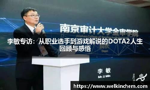 李敏专访：从职业选手到游戏解说的DOTA2人生回顾与感悟