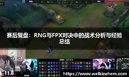 赛后复盘：RNG与FPX对决中的战术分析与经验总结