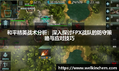 和平精英战术分析：深入探讨FPX战队的防守策略与应对技巧