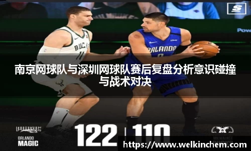 南京网球队与深圳网球队赛后复盘分析意识碰撞与战术对决