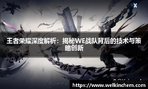 王者荣耀深度解析：揭秘WE战队背后的技术与策略创新