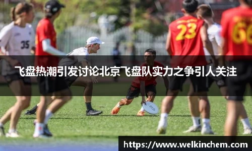 飞盘热潮引发讨论北京飞盘队实力之争引人关注