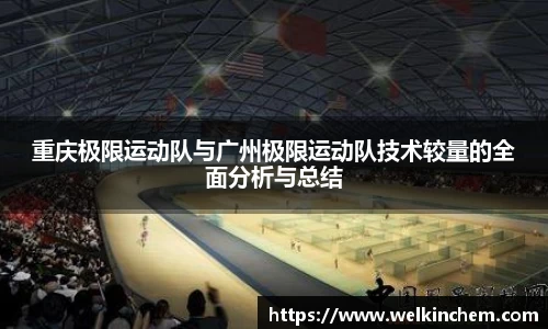 重庆极限运动队与广州极限运动队技术较量的全面分析与总结
