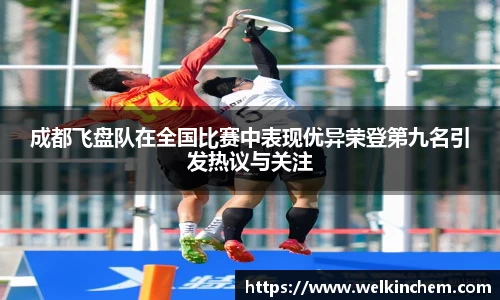 成都飞盘队在全国比赛中表现优异荣登第九名引发热议与关注