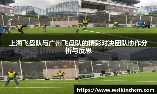 上海飞盘队与广州飞盘队的精彩对决团队协作分析与反思
