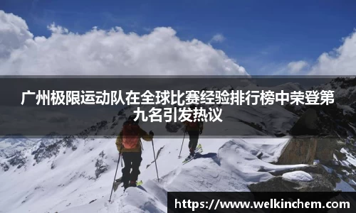 广州极限运动队在全球比赛经验排行榜中荣登第九名引发热议