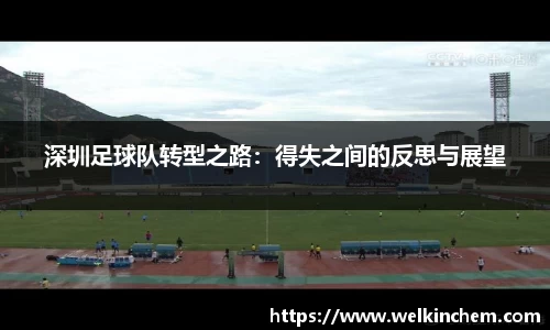 深圳足球队转型之路：得失之间的反思与展望